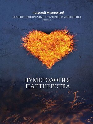 cover image of Нумерология партнерства. Измени свою реальность через нумерологию. Книга 2